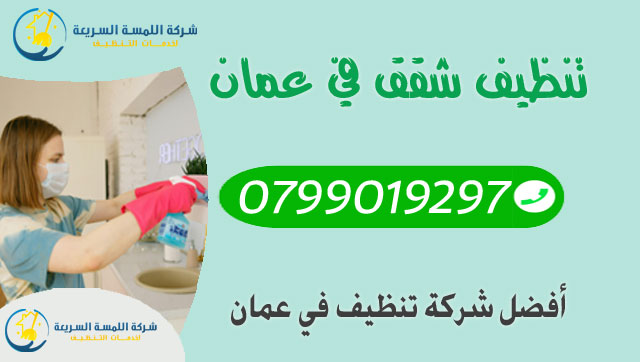 تنظيف شقق عمان