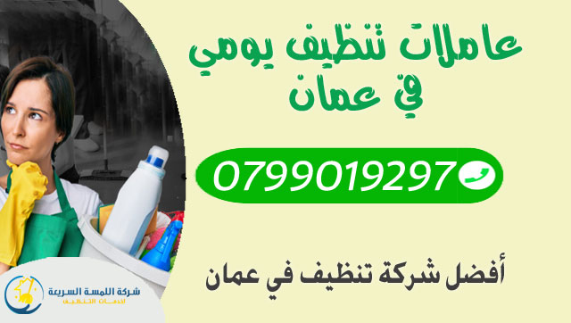 عاملات تنظيف يومي عمان |0799019297| خدمات تنظيف بالساعة